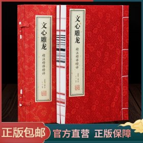 【善品堂藏书】文心雕龙一函两册 刘勰著 中华国学精粹 国学经典读本 文白对照注释本中华经典名著全本全注全译丛书正版460