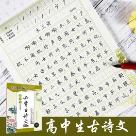 墨点字帖 高中生最新新课标必背古诗文64篇（楷书）