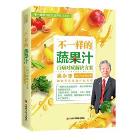 新书 不一样的蔬果汁 百病对症解决方案 不一样的自然养生法吴永志力作 非药而愈极简全蔬食我医我素同类书生机饮食书籍