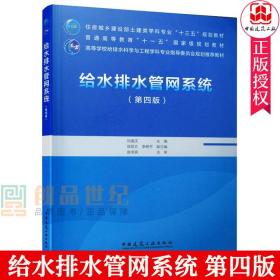 给水排水管网系统（第三版）/普通高等教育“十一五”国家级规划教材