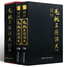 毛批三国演义(全2册)精装 足本无删减珍藏插盒版毛宗岗点评精评批评本名家评点批注全120回绣像全图原著罗贯中古典文学名著书籍