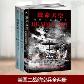 正版 美国二战航空兵全两册 致命天空：美国二战航空兵 空中英豪：美国第八航空队对德国的空中之战 生动细腻真实解读 直面二战