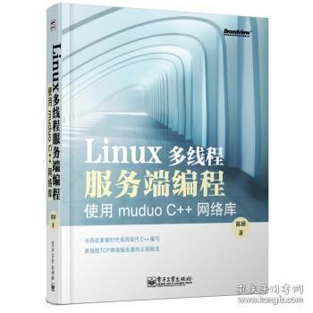 Linux多线程服务端编程：使用muduo C++网络库