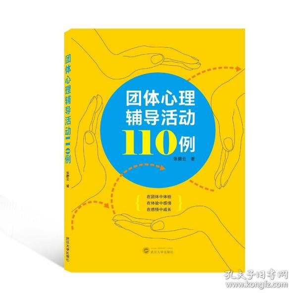 团体心理辅导活动110例