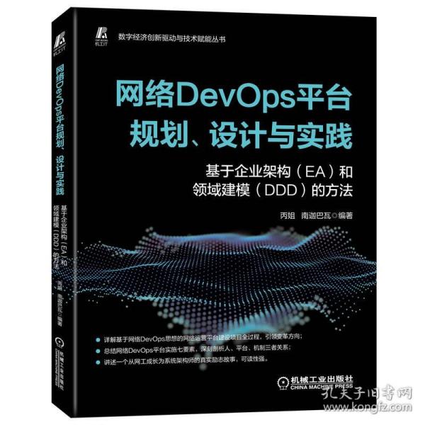 网络DevOps平台规划、设计与实践——基于企业架构（EA）和领域建模（DDD）的方法