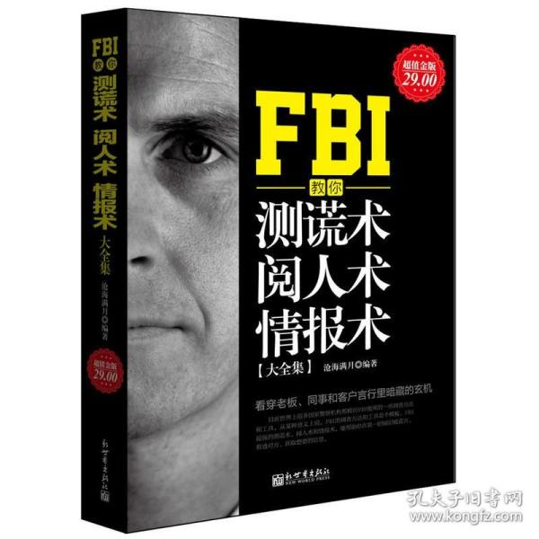 正版 超值金版系列 FBI教你测谎术 阅人术 情报术大全集 FBI心理学书 读心术入门微表情心理学与生活 心理学入门基础书籍