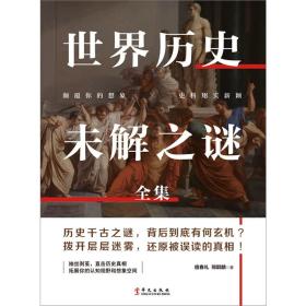 正版 世界历史未解之谜 科学历史科普书籍 世界历史未解之谜大全集正版书全套 中小学生青少年十万个为什么科普百科大全书籍兴盛乐