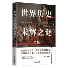 正版 世界历史未解之谜 科学历史科普书籍 世界历史未解之谜大全集正版书全套 中小学生青少年十万个为什么科普百科大全书籍兴盛乐