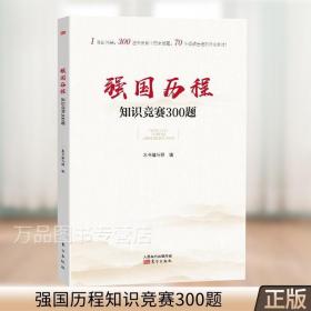 强国历程知识竞赛300题 《强国历程知识竞赛题》写组政治/军事 东方出版社