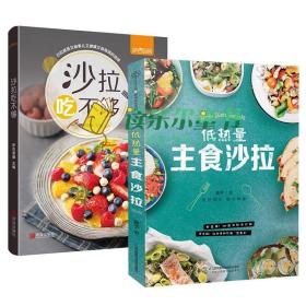 bjy轻食沙拉食谱2册 沙拉吃不够 低热量主食沙拉 健身食谱书健身餐减肥沙拉蔬菜轻食食谱家常菜谱大全 家用做菜教程减脂餐食谱新