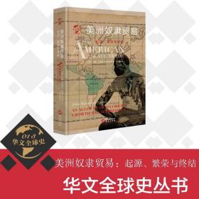 正版 华文全球史13 美洲奴隶贸易 约翰伦道夫斯皮尔斯 奴隶贸易史领域的学术佳作 历史事件 历史的教训 非洲史 美国史书籍 华文ls