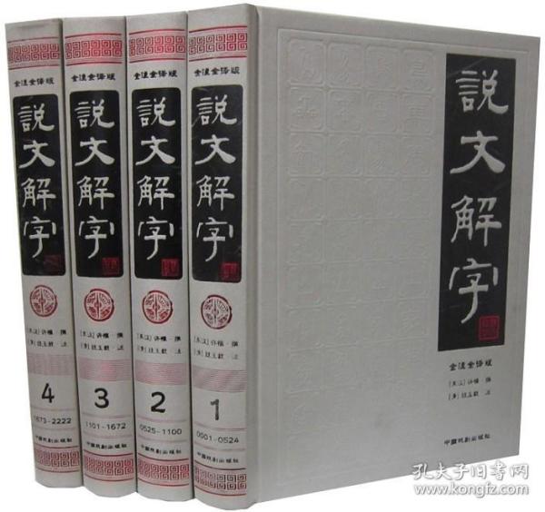 说文解字（简体版 全注全译 全4册 精装）