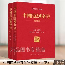 中国民法典评注物权编 上下 民法典物权编法律法规法条原文法条由来评注司法解释法律汇编书全套2册 人民法院出版社 9787510932793