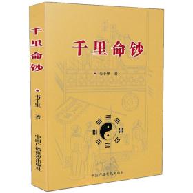 正版 千里命钞 韦千里著 五行六神篇十干篇四柱八字命理学经典测命入门基础书籍命学讲义秘本八字测命术中国广播电视出版社