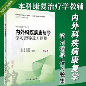 内外科疾病康复学学习指导及习题集 第2版本科十三五规划配套教材第二版供康复治疗学专业用 张锦明 人民卫生出版社 9787117281942