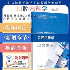 口腔内科学（第3版）/国家卫生和计划生育委员会“十二五”规划教材