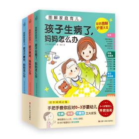 图解家庭育儿全3册 孩子哭闹+不睡觉+生病了妈妈怎么办 0-3岁婴幼儿养育大全 新手妈妈家庭护理新生儿育婴睡眠书籍 日本主妇之友社