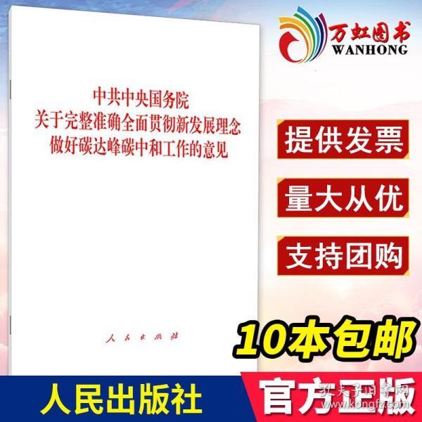 中共中央 国务院关于完整准确全面贯彻新发展理念做好碳达峰碳中和工作的意见