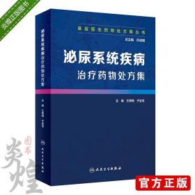 基层医生药物处方集丛书·泌尿系统疾病治疗药物处方集