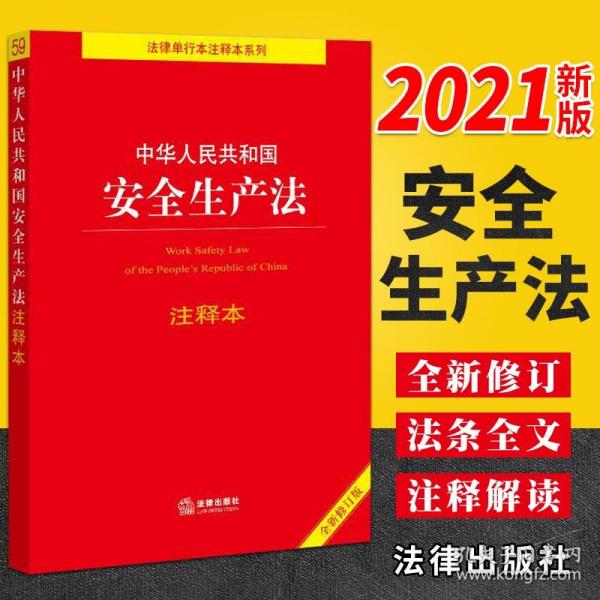 中华人民共和国安全生产法注释本（全新修订版）