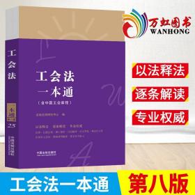 工会法一本通 含中国工会章程（第八版）法制出版社 法律一本通系列丛书 工会法基本知识法律条文解读9787521623932