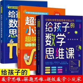 【】中国科学家爸爸数学思维三书（全3册）昍爸 著 给孩子的数学解题思维课+超级数学小玩家趣味数学谜题训练给孩子的数学思维课