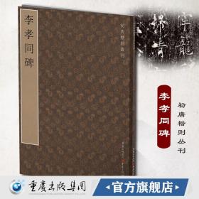 李孝同碑初唐楷则丛刊碑帖系列 唐碑篆刻原拓书法字帖许敬宗王知敬卫景武公李靖篆刻爱好者书法爱好者 CQ