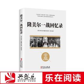 正版 隆美尔一战回忆录 埃尔温隆美尔战术大师战时文件全史第一次世界大战的起源世界西方近现代军事战争史政治学书籍兴盛乐sk