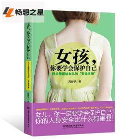 女孩，你要学会保护自己：好父母送给女儿的“安全手册”