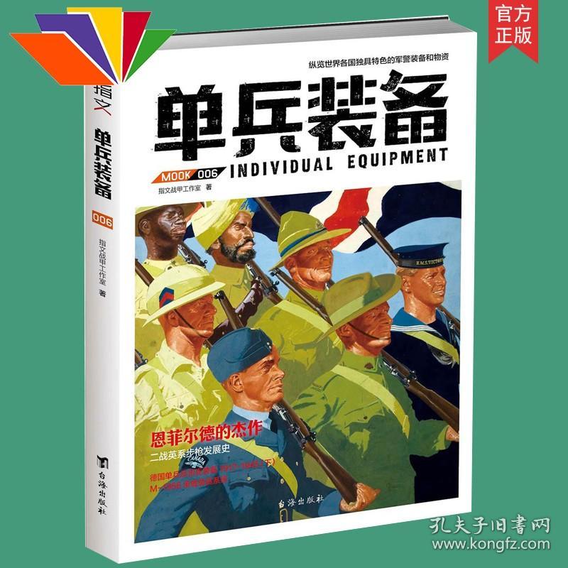 正版 《单兵装备006》指文图书 军*警武器文化研究 军事书籍 战术研究 武器装备 一战 二战 古代兵器