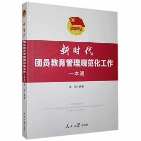 新时代团员教育管理规范化工作一本通 新编共青团工作系列 基层团干部规范化团员 教育管理工作培训用书 人民日报出版