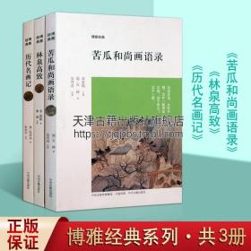 博雅经典系列丛书 共三册 历代名画记 林泉高致 苦瓜和尚画语录 中国传统古典艺术清代宋代山水绘画技法评论名家画集 中州古籍出版