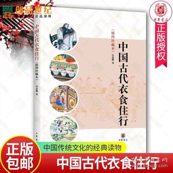 正版 中国古代衣食住行 插图珍藏本 许嘉璐中国传统文化方面的经典读物古代的服饰佩饰饮食社会生活书籍介绍 中华书局中国通史