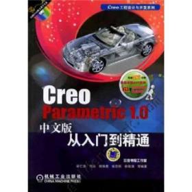 正版  CreoParametric1.0中文版从入门到精通 胡仁喜//何涛//顾锋勇//张志刚//徐献清 机械工业