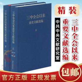 三中全会以来重要文献选编 （上下 精装版） 中央文献出版社