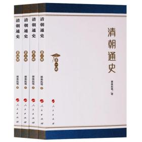 正版书籍 清朝通史 共四册 蔡美彪等著 清史通鉴稿讲义历史书籍 中国清代政治经济军事文化历史书籍 清朝的建立到灭亡 人民出版社