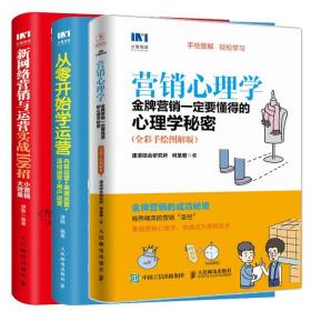 营销心理学 金牌营销一定要懂得的心理学秘密 全彩手绘图解版