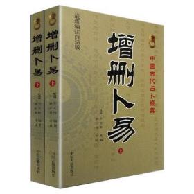 3本 增删卜易上下册 卜筮正宗 中国古代经典 六爻书籍纳甲卜算启蒙基础预测命理周易 中医古籍出版社野鹤老人原著原版正版书籍