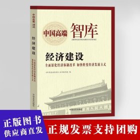 中国高端智库 经济建设 全面深化经济体制改革 文史出版9787503446498