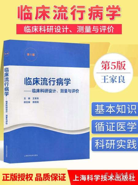 临床流行病学--临床科研设计、测量与评价(第5版)