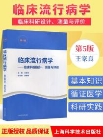 临床流行病学--临床科研设计、测量与评价(第5版)