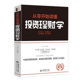 正版 从零开始读懂投资理财学 搞懂金融的一本书 金融市场与机构基础理论与实务 金融心理学随机分析投资课实战入门基础书籍jg