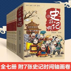 【】 你好啊，史记 华夏文明复兴（全7册）陈建成 编著 中国历史华夏文明上古汉武帝史记故事绘本 中国铁道出版社