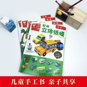 男孩立体手工书全套8册纸魔坊儿童手工制作益智幼儿园宝宝DIY飞机坦克汽车纸模型3d立体折纸大全3-6-8-10岁创意幼儿趣味小手工pp