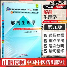 全国中医药行业高等教育“十二五”规划教材·全国高等中医药院校规划教材（第9版）：解剖生理学