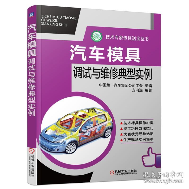 汽车模具调试与维修典型实例 方向远 拉深件皱纹 冲裁 调试方法 弯曲件质量缺陷 翻边件 旋转斜楔机构 加强梁