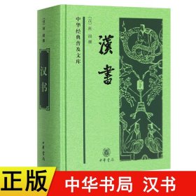 汉书 精装全一册 中华经典普及文库 班固 撰 中国古诗词文学中国通史历史类书籍 24史全译本史记汉书 中国古代史 中华书局