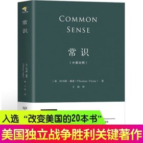 【】常识 托马斯·潘恩（每个人都需要普及的经典常识) 马克思 拿破仑 罗曼罗兰 华盛顿极力推崇 常识 托马斯·潘恩