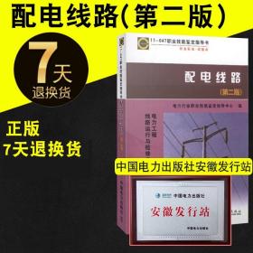 电力工程线路运行与检修专业：配电线路（第2版）