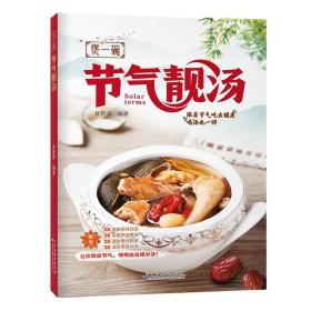 新邮 煲一碗节气靓汤 跟着二十四节气喝对汤 吃出健康！28道冬季滋补汤 让你顺应节气 明明白白喝对汤 金版